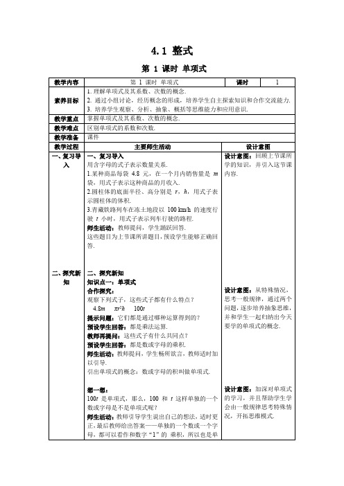 最新2024人教版七年级数学上册4.1 第1课时 单项式--教案