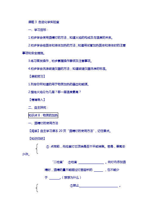【人教版】2019九年级上册化学:第1-7单元学案课题3 走进化学实验室