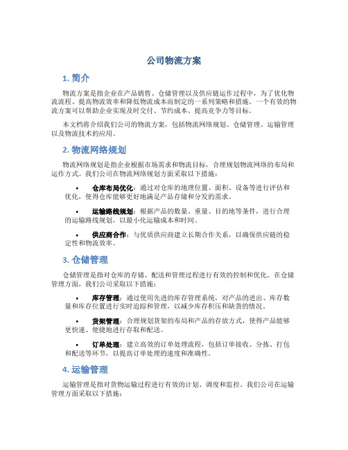 公司物流方案