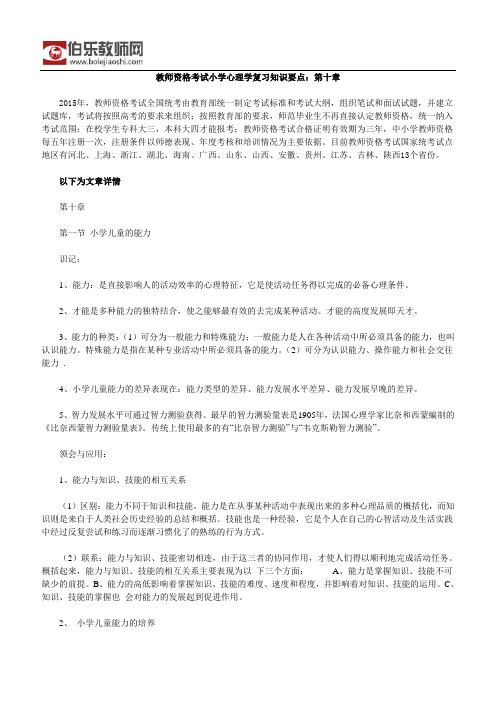 教师资格考试小学心理学复习知识要点：第十章