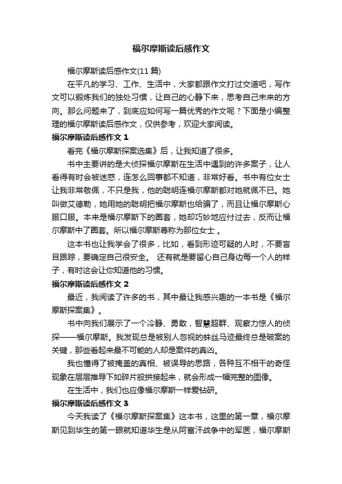 福尔摩斯读后感作文（11篇）