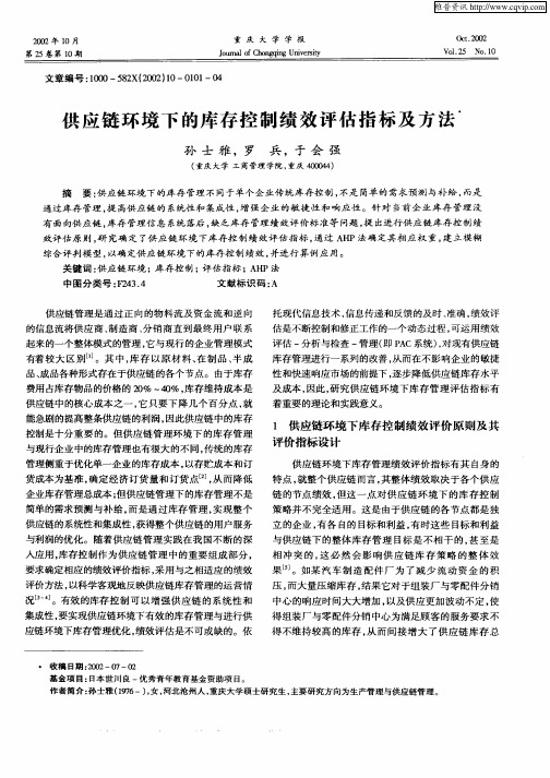 供应链环境下的库存控制绩效评估指标及方法