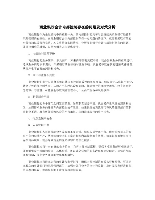 商业银行会计内部控制存在的问题及对策分析