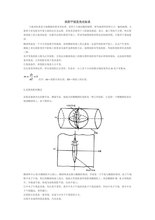 高斯平面直角坐标