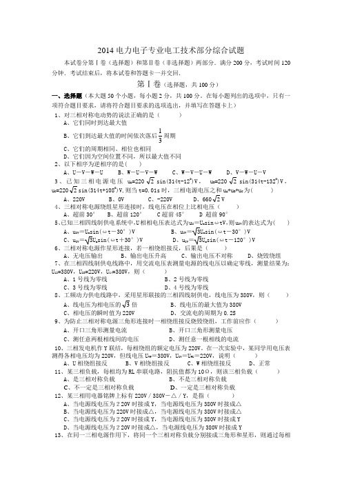 2014电力电子专业电工技术部分综合试题和答案