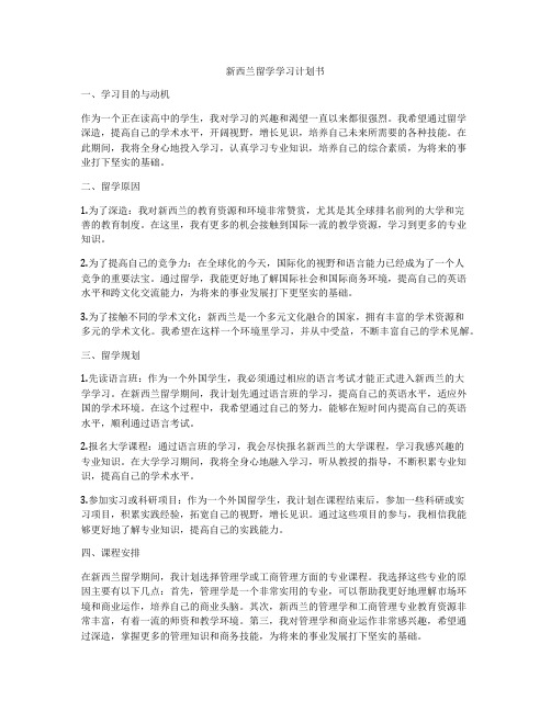 新西兰留学学习计划书