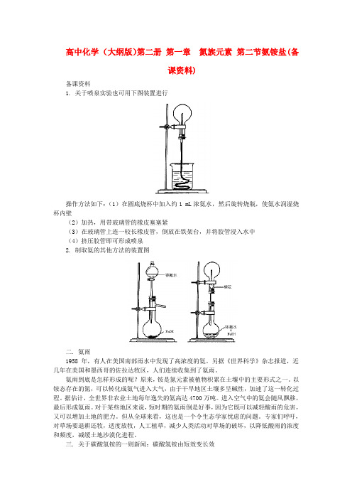 高中化学 (大纲版)第二册 第一章  氮族元素 第二节氨铵盐(备课资料)