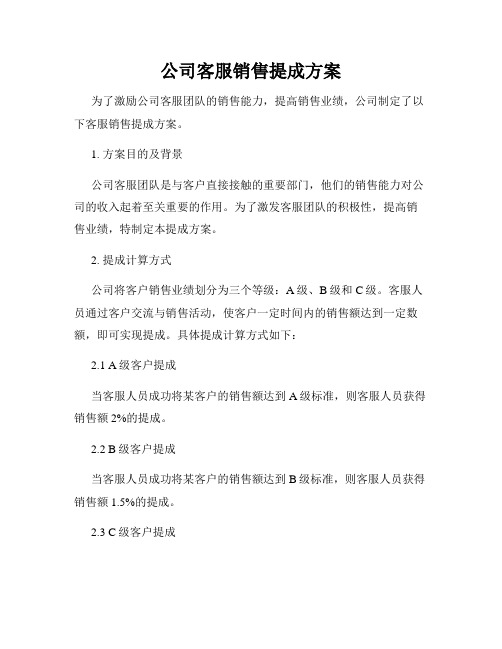 公司客服销售提成方案