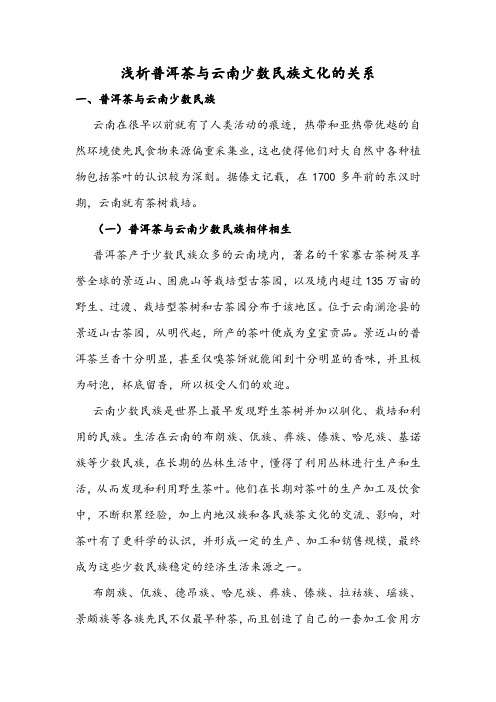 浅析普洱茶与云南少数民族文化的关系