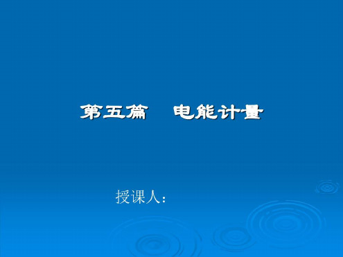 电能计量基本知识-2022年学习资料