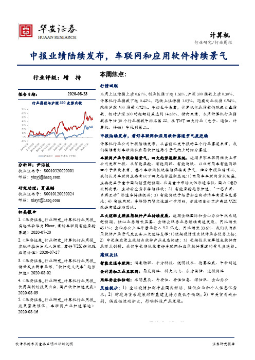 计算机行业周报：中报业绩陆续发布，车联网和应用软件持续景气