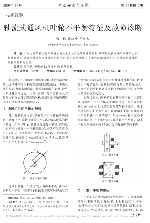 轴流式通风机叶轮不平衡特征及故障诊断_杨林