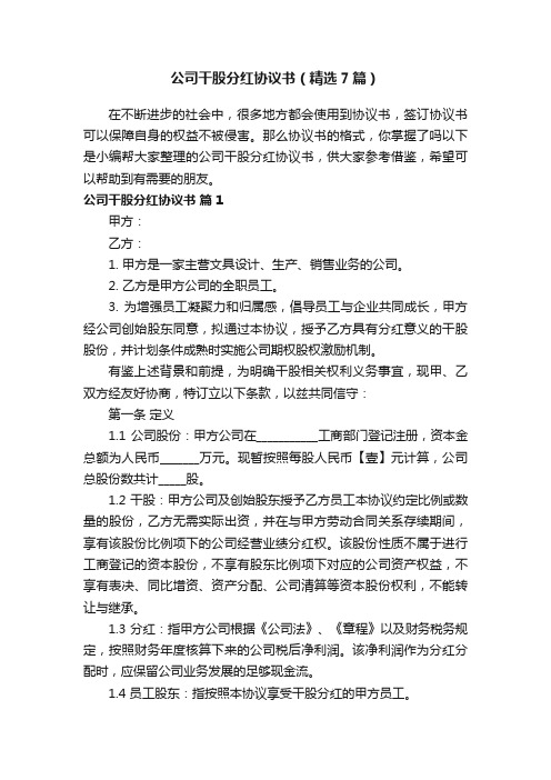 公司干股分红协议书（精选7篇）