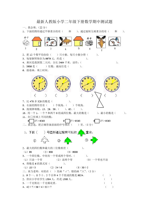 最新人教版小学二年级下册数学期中测试题