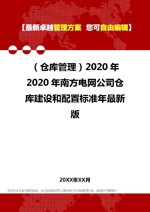 2020(仓库管理)2020年2020年南方电网公司仓库建设和配置标准年最新版