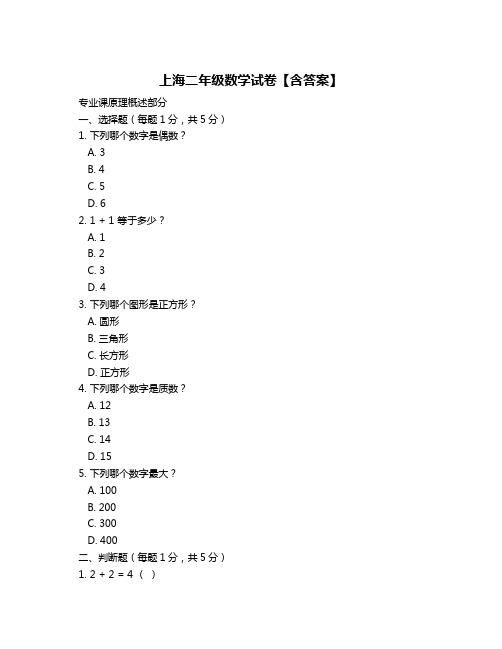 上海二年级数学试卷【含答案】