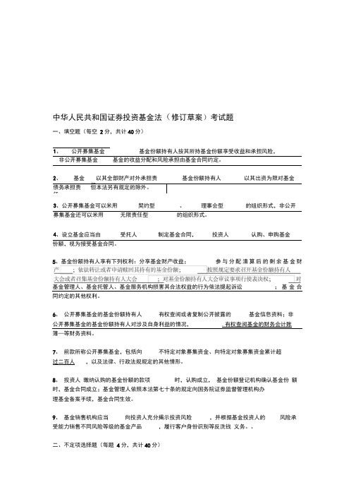 中华人民共和国证券投资基金法考试题带答案的