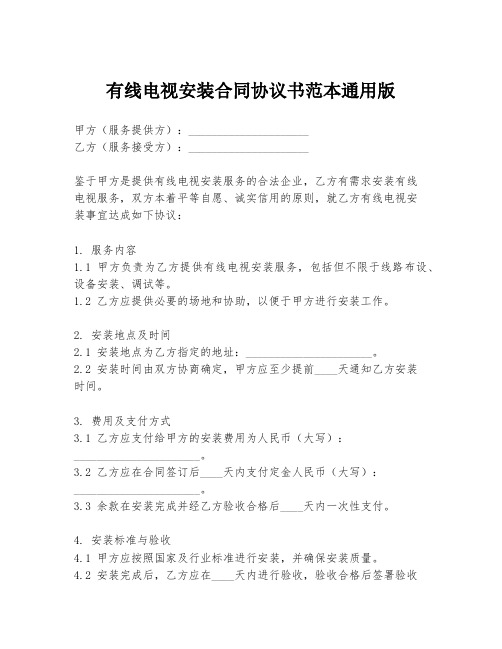 有线电视安装合同协议书范本通用版