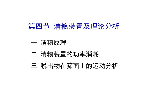 2019年一清粮原理二清粮装置的功率消耗三脱出物在筛面上的运动.ppt