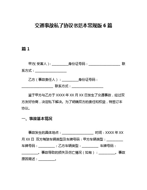 交通事故私了协议书范本常规版6篇