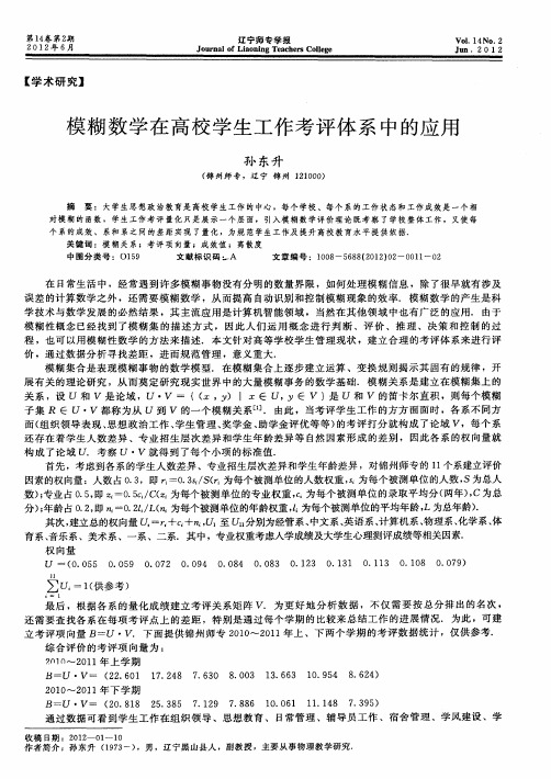 模糊数学在高校学生工作考评体系中的应用