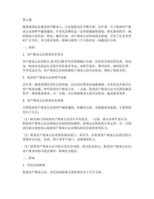 房产继承公证取消未落地(3篇)