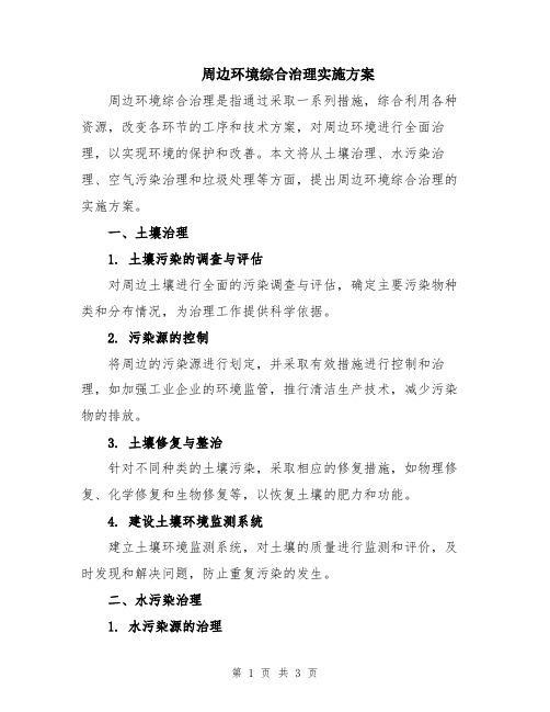 周边环境综合治理实施方案