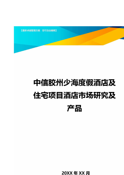 (酒店管理)中信胶州少海度假酒店及住宅项目酒店市场研究及产品最全版