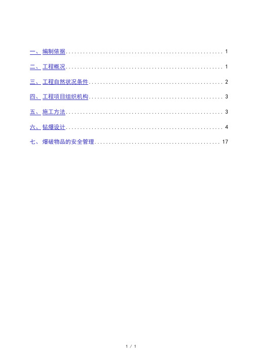 隧道爆破设计方案129