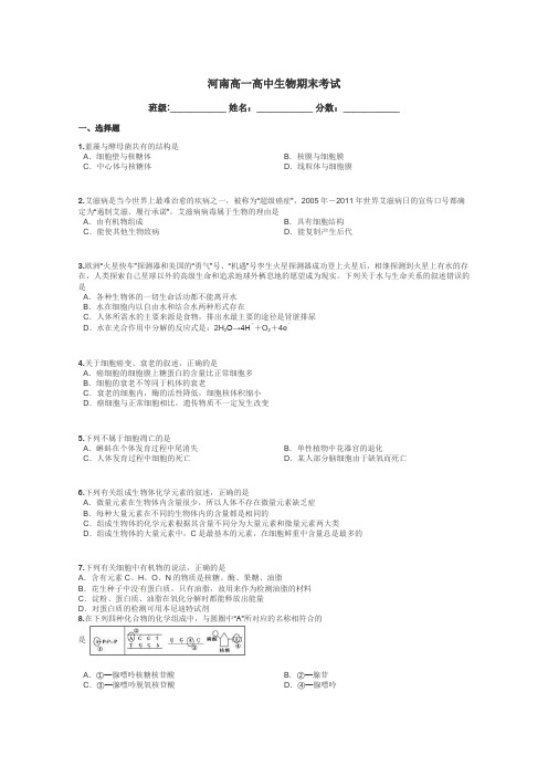 河南高一高中生物期末考试带答案解析
