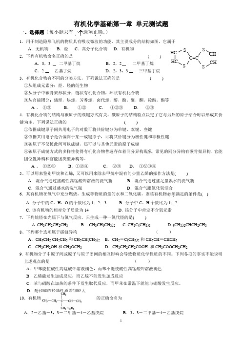 有机化学基础第一章 单元测试题