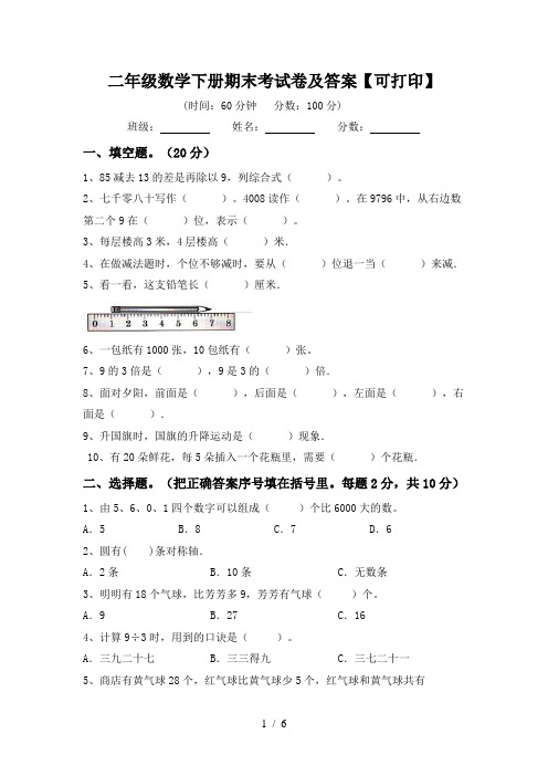 二年级数学下册期末考试卷及答案【可打印】