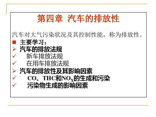 第十二章发动机排气污染物的生成与控制.pptx