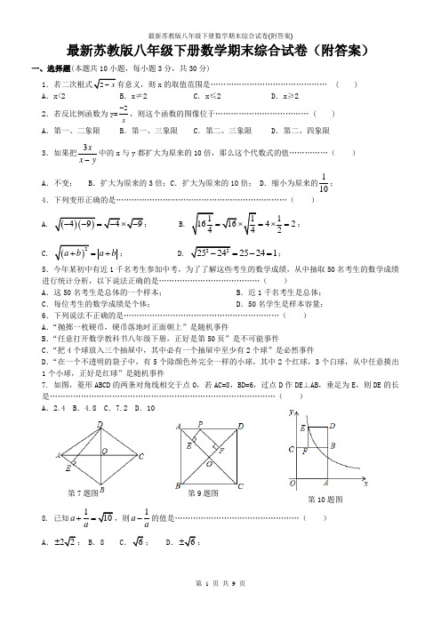 最新苏教版八年级下册数学期末综合试卷(附答案)