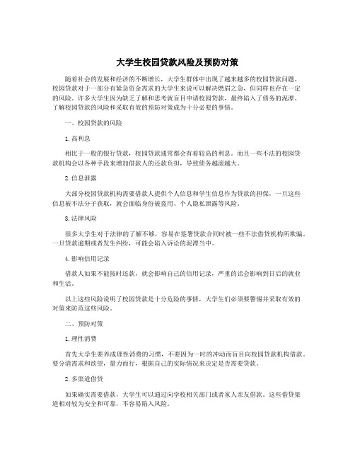 大学生校园贷款风险及预防对策