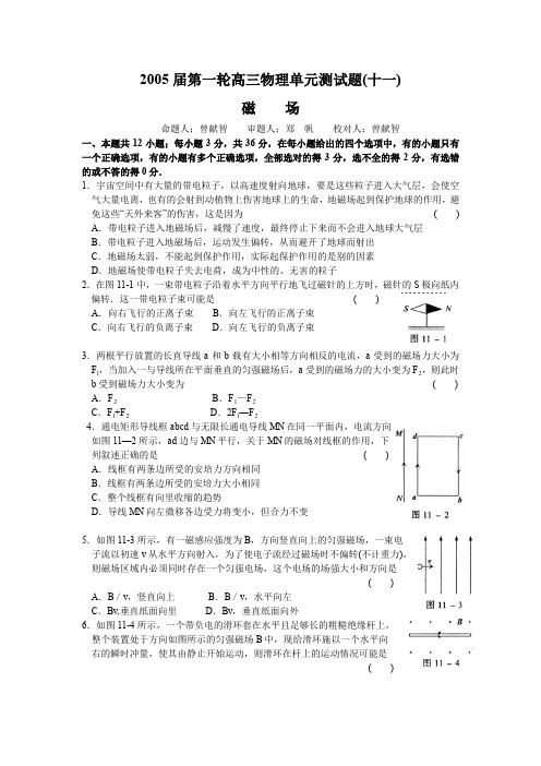 湖北黄冈中学04-05年上学期高三第一轮复习物理：磁场(附答案)