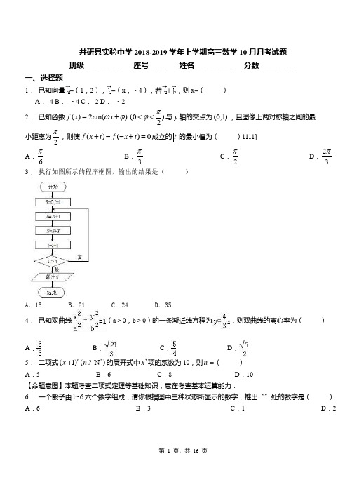 井研县实验中学2018-2019学年上学期高三数学10月月考试题