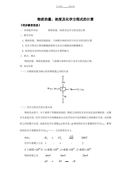 化学物质的量浓度及化学方程式的计算教案(大纲版高一上)