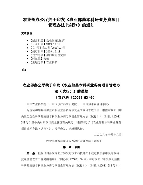 农业部办公厅关于印发《农业部基本科研业务费项目管理办法(试行)》的通知