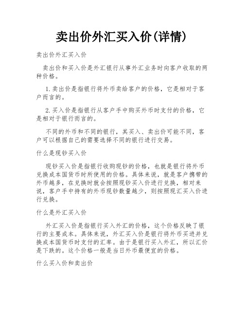 卖出价外汇买入价(详情)