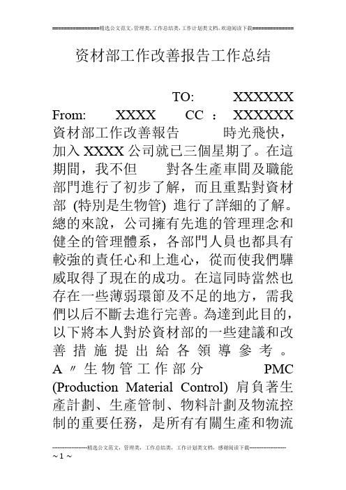 资材部工作改善报告工作总结