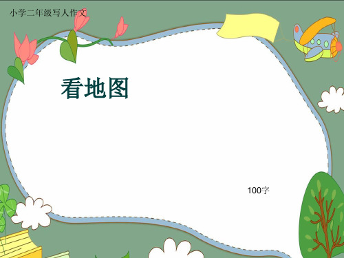 小学二年级写人作文《看地图》100字