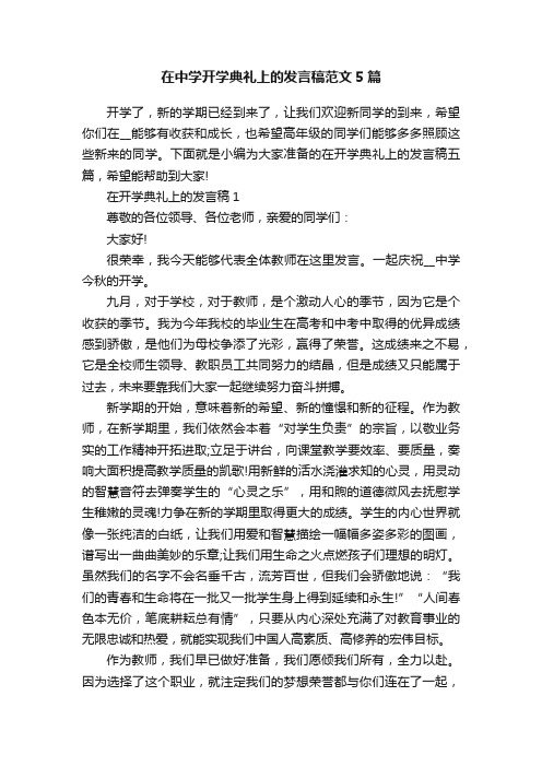 在中学开学典礼上的发言稿范文5篇