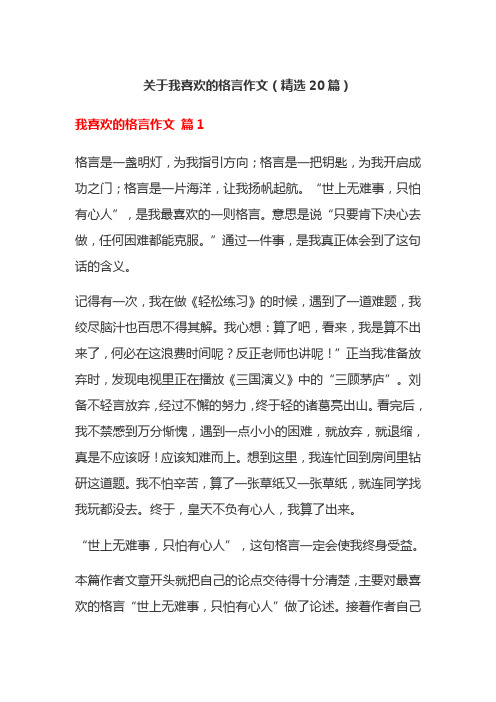 关于我喜欢的格言作文(精选20篇)