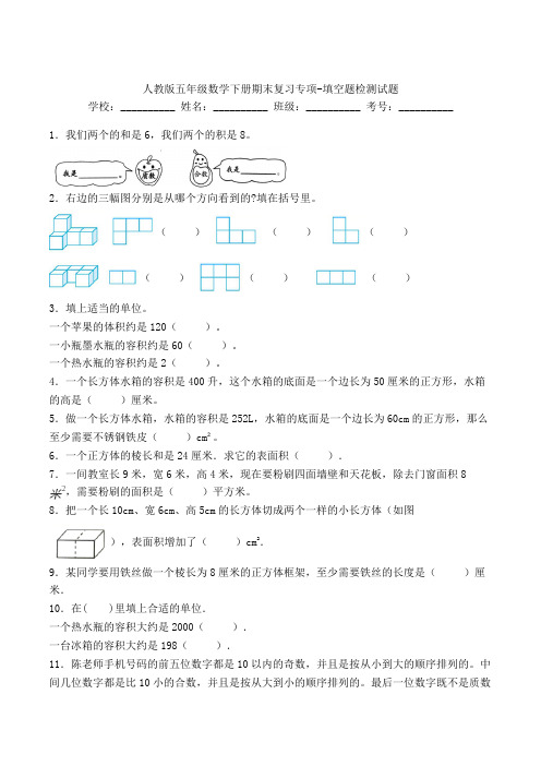 人教版五年级数学下册期末复习专项-填空题检测试题(含答案)(37)