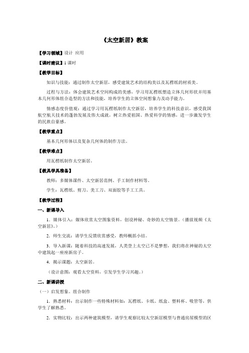 五年级美术上册《太空新居》优质教案 教学设计