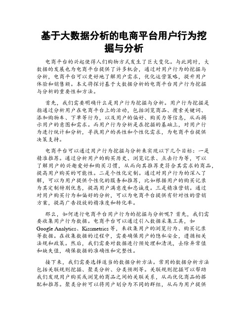 基于大数据分析的电商平台用户行为挖掘与分析