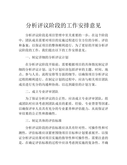 分析评议阶段的工作安排意见