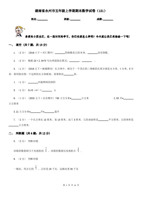 湖南省永州市五年级上学期期末数学试卷(121)