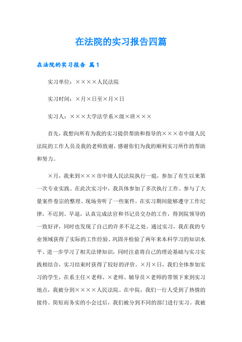 在法院的实习报告四篇3(多篇汇编)